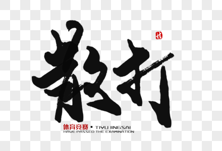 散打毛笔字图片素材