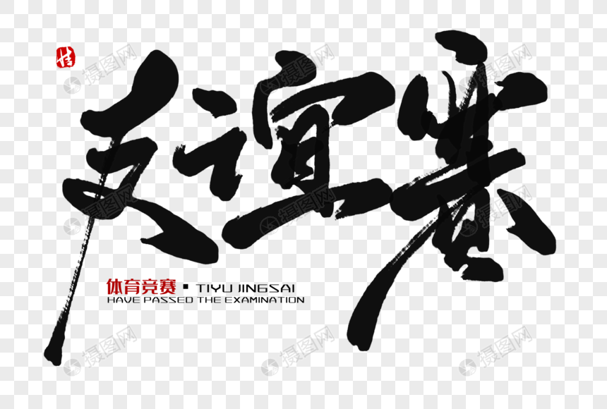 友谊赛毛笔字