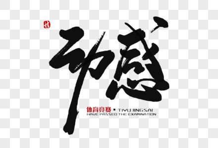 动感艺术字图片