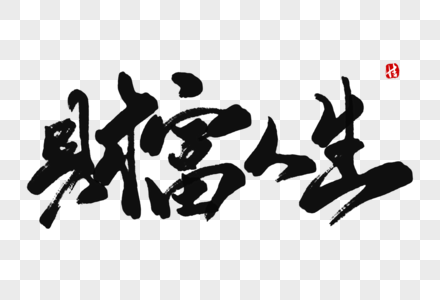 财富人生毛笔字图片素材