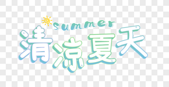 清凉夏天字体图片