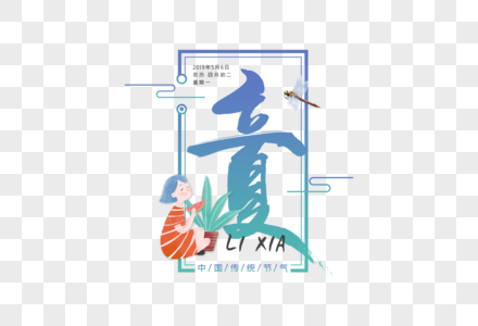 中国风立夏毛笔字体图片