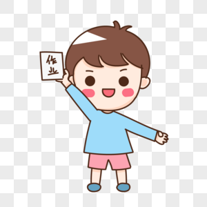 交作业图片素材