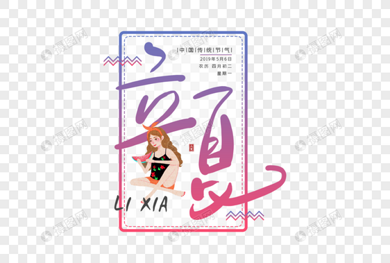 手写立夏创意字体图片