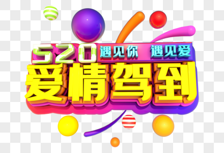 520爱情驾到创意立体字设计图片