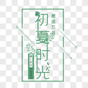 初夏时光艺术字免抠PNG图片