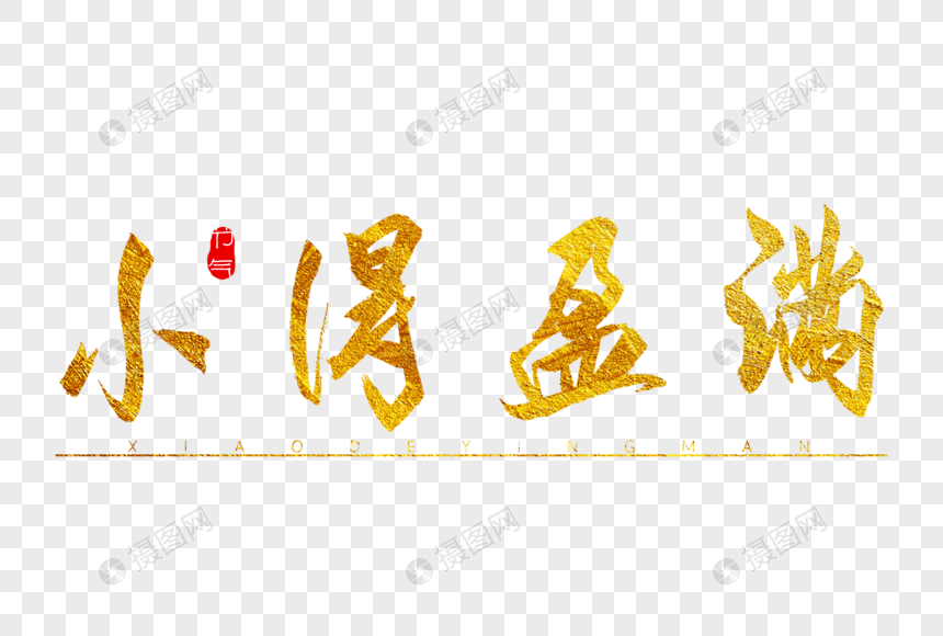 小得盈满金色书法艺术字