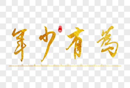 年少有为文字元素高清图片年少有为psd立体特效艺术字高清图片年少有