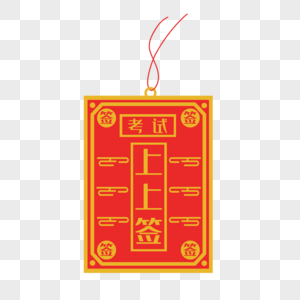 学业上上签图片 学业上上签素材 学业上上签高清图片 摄图网图片下载