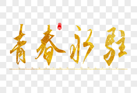 祝你青春永驻带字图片图片