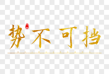 唐 字势不可挡金色书法艺术字素材