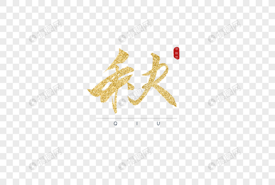 秋金色书法字体图片