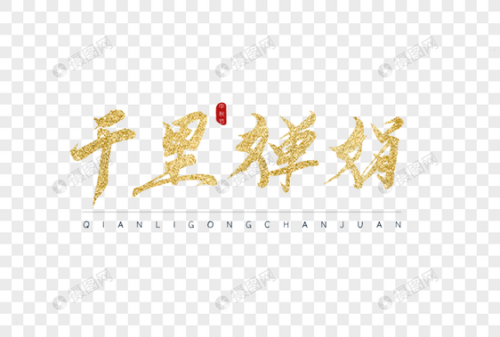 千里婵娟金色书法字体图片