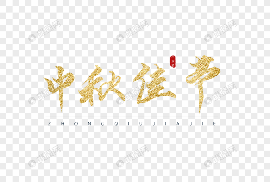 中秋佳节金色书法字体图片