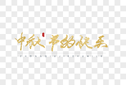 中秋节的快乐金色书法字体图片