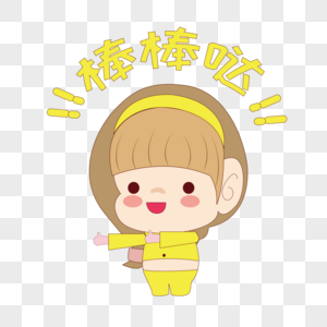 卡通棒棒哒图片感觉自己棒棒哒图片表情棒棒哒图片棒棒哒卡通图片棒棒