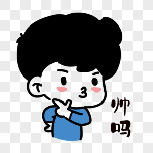 男生自恋表情图片素材