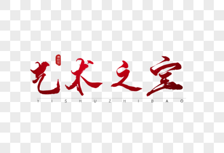 艺术之宝红色书法艺术字高清图片