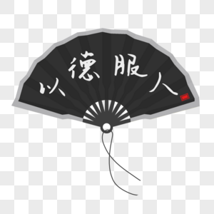 创意手绘插图以德服人折扇素材