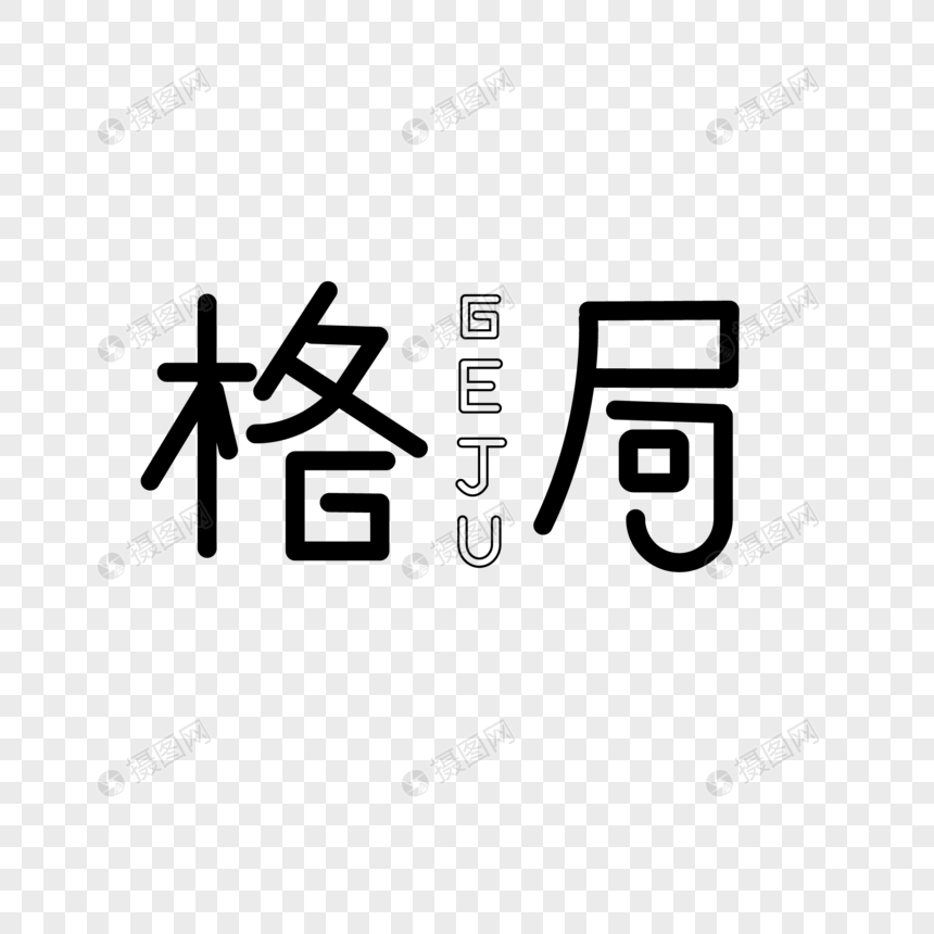 格局