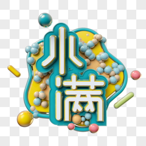 立体字小满图片