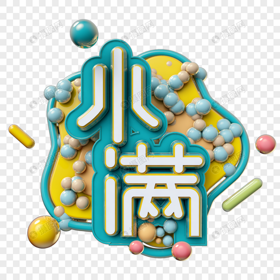 立体字小满图片