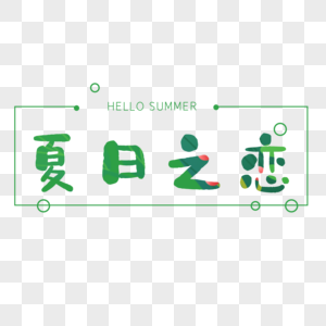 夏日之恋艺术字图片