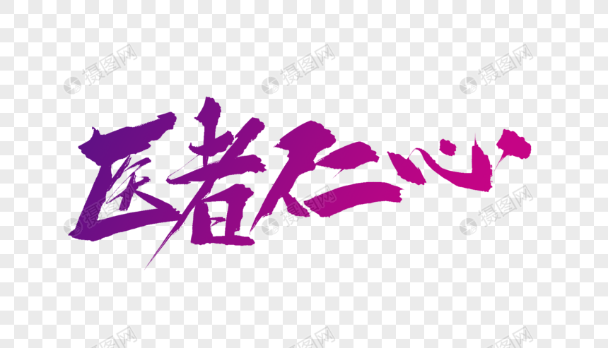 医者仁心毛笔字元素素材下载 正版素材 摄图网 医者仁心毛笔字元素素材下载 正版素材 摄图网