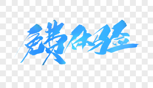 免费体验毛笔字图片