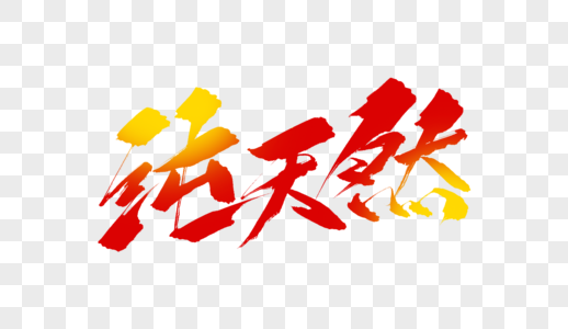 绿色天然元素素材