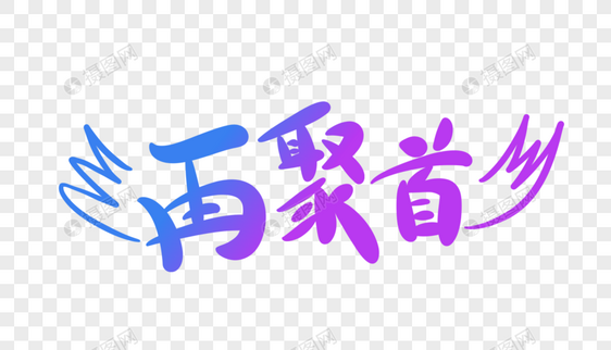 再聚首艺术字图片