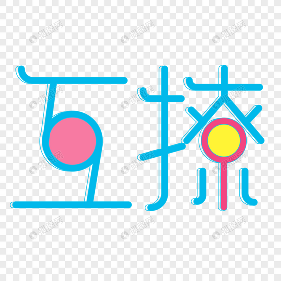 蓝色小清新立体互撩艺术字图片