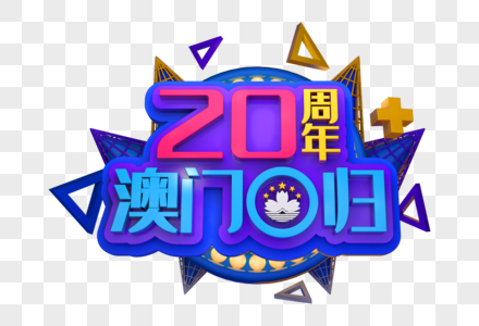 20周年澳门回归创意立体字图片