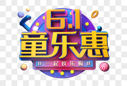 61同乐惠创意促销立体字图片