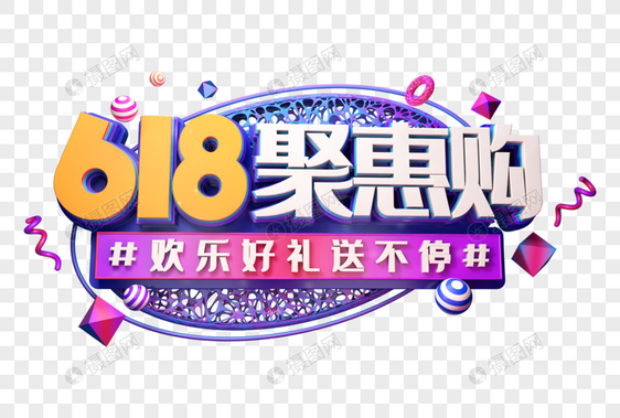 618聚惠购创意促销立体字图片