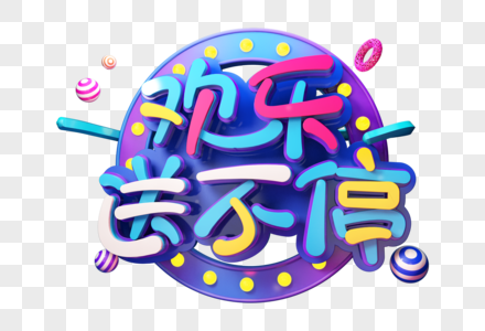 中国文联送欢乐下基层元素素材