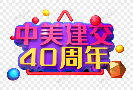 中美建交40周年创意立体字图片