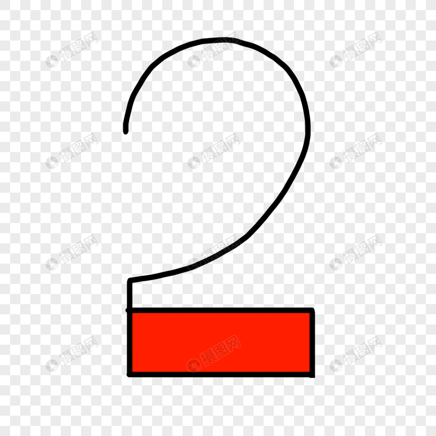 数字2元素素材下载 正版素材 摄图网