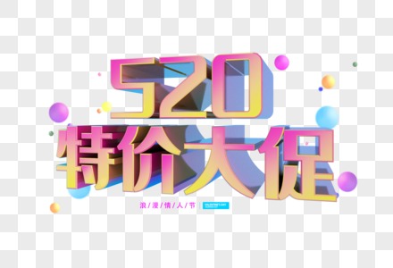 520特价大促字体图片