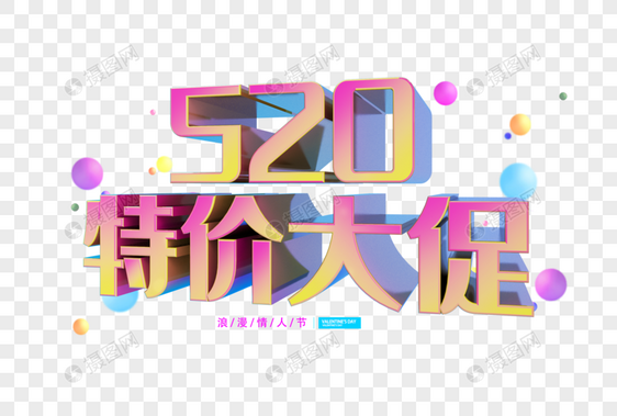 520特价大促字体图片