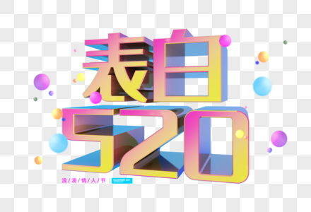 表白520字体图片