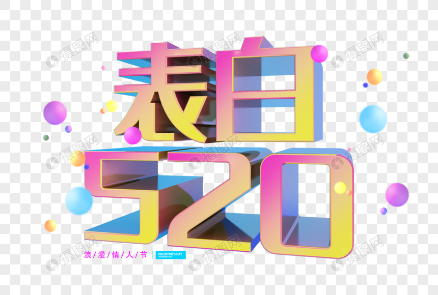 表白520字体图片