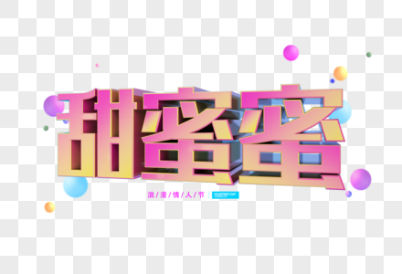 甜蜜蜜字体图片