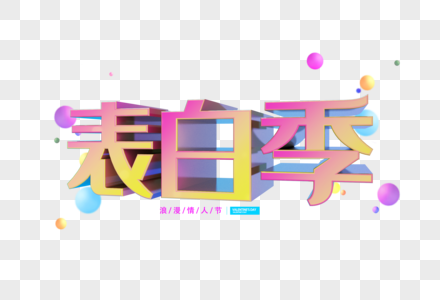 表白季字体图片