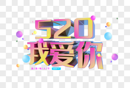 520我爱你字体图片