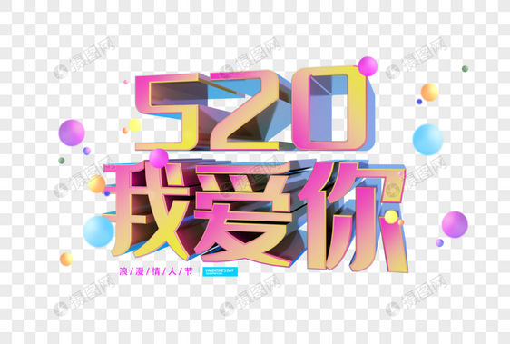 520我爱你字体图片