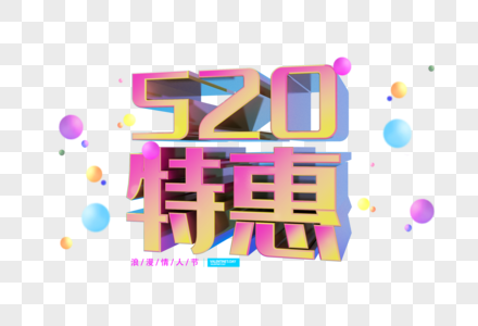 520特惠字体图片