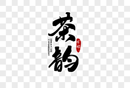 回字体设计图片