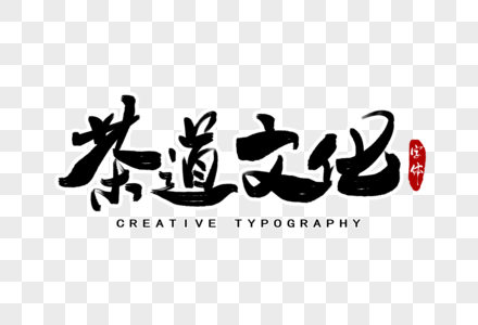 茶道文化字体设计图片