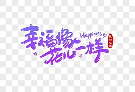 幸福平安字体图片